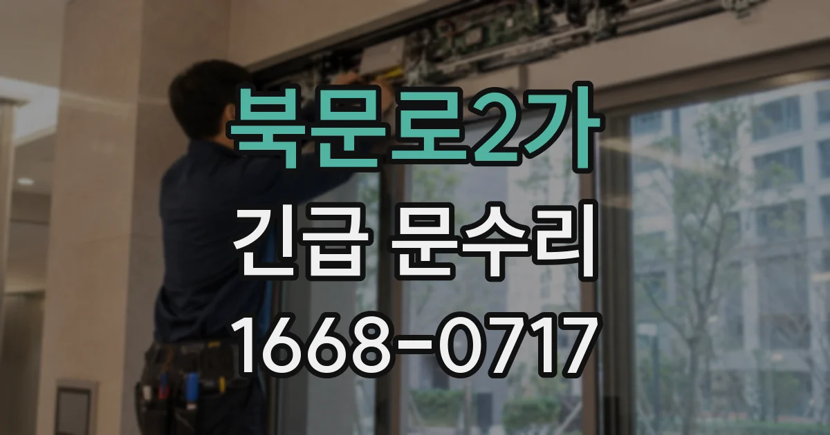 북문로2가 긴급 문수리
