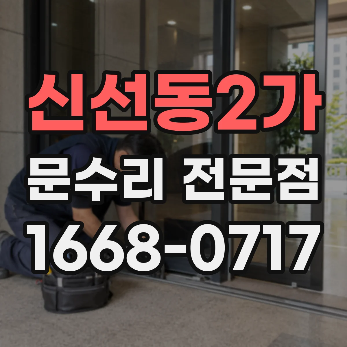 신선동2가 문수리 전문점