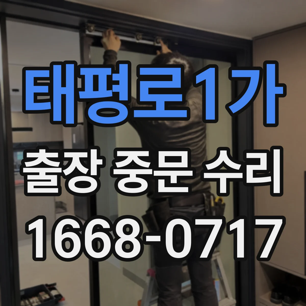 태평로1가 출장 중문 수리 작업 전 확인사항과 예상 소요 시간
