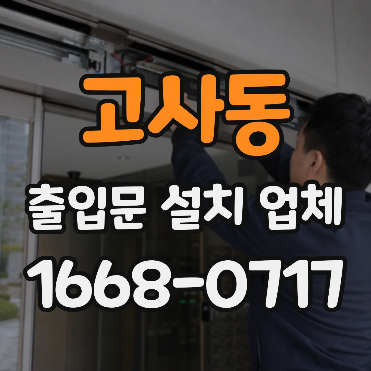 고사동 출입문 설치 업체