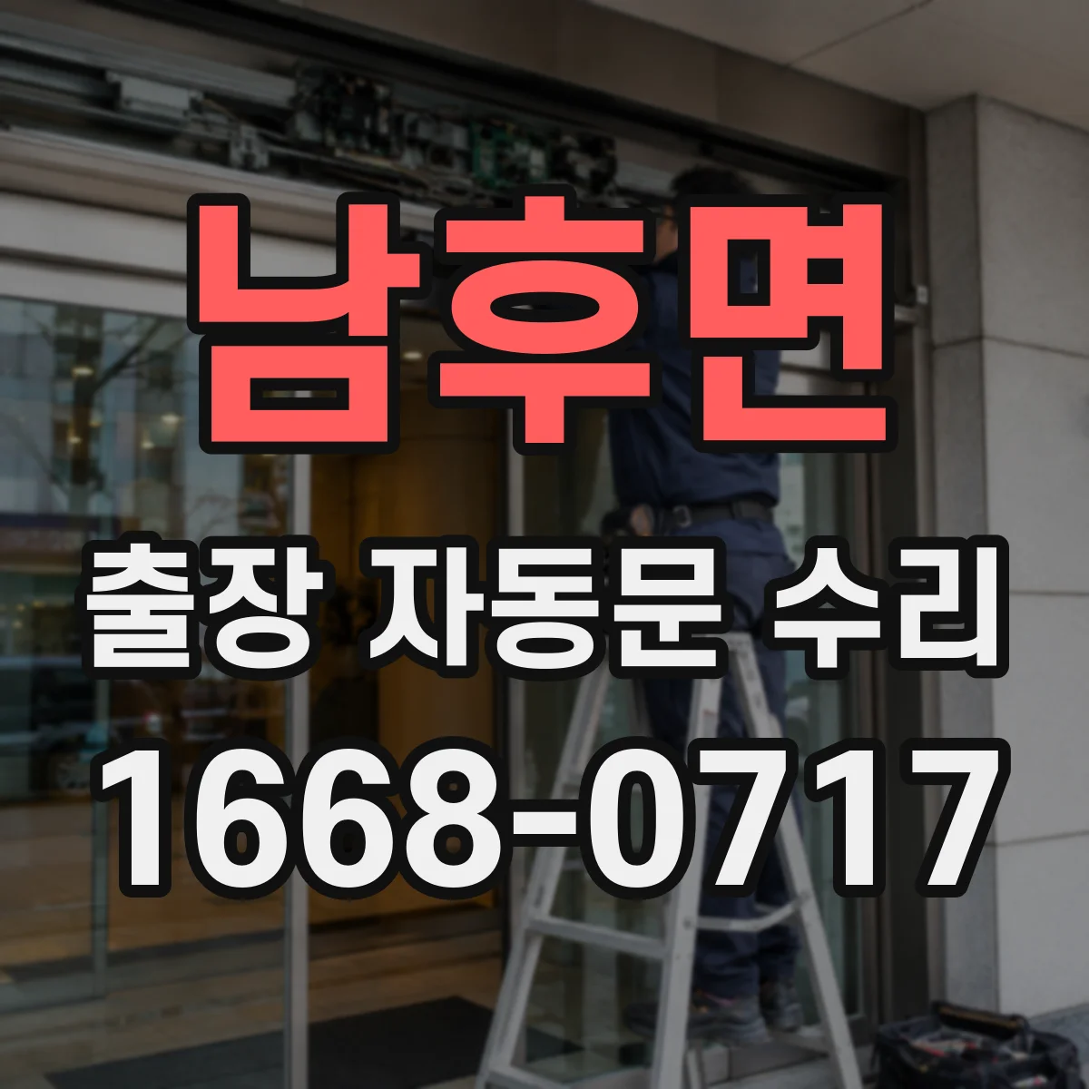 남후면 출장 자동문 수리