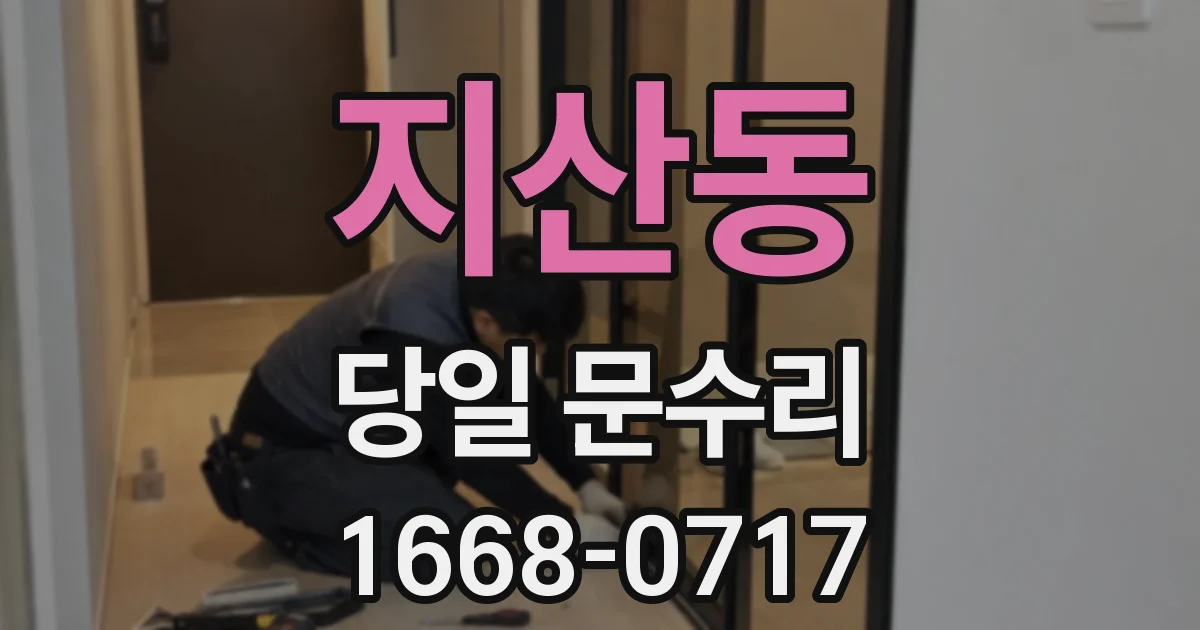 지산동 당일 문수리