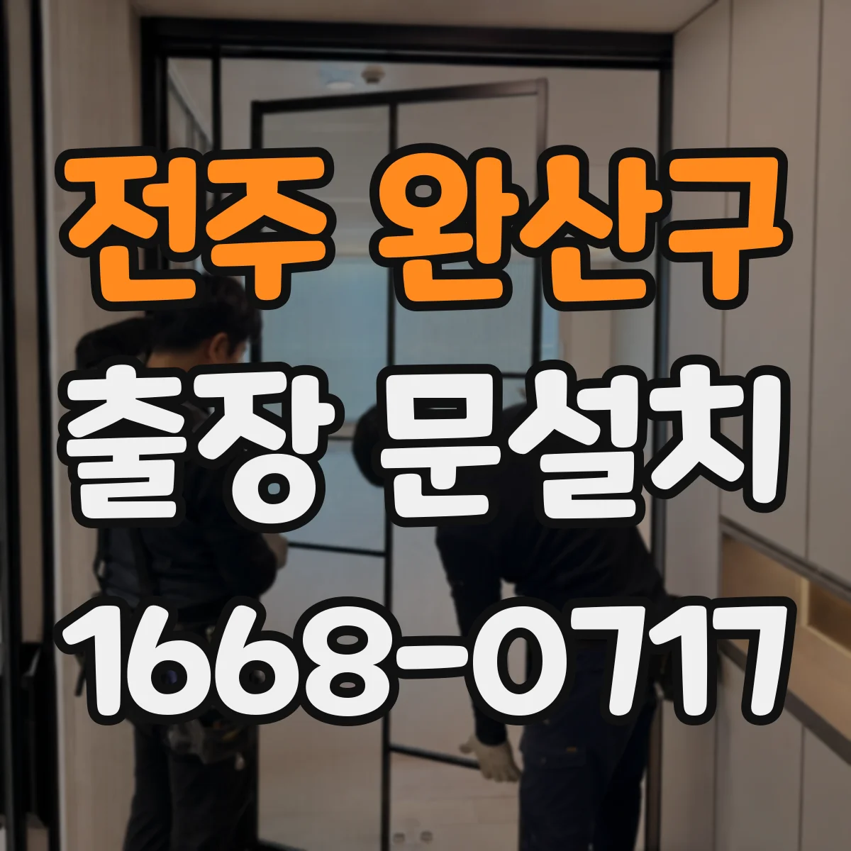 전주 완산구 출장 문설치 아파트 현관문 교체 시 난이도와 준비사항