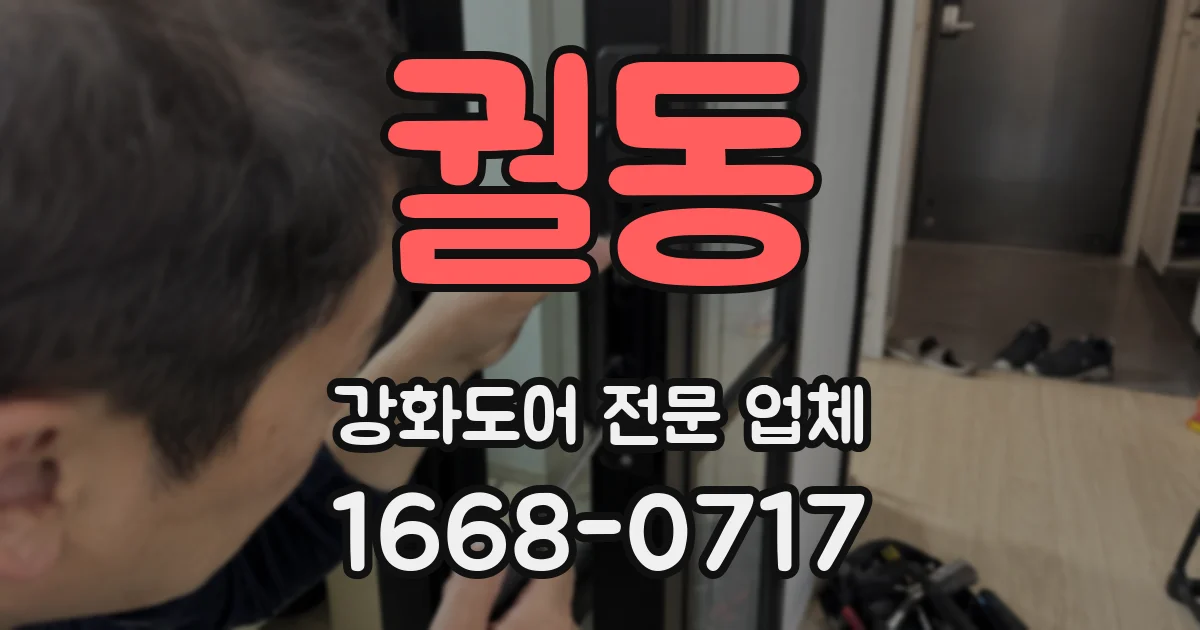 궐동 강화도어 전문 업체