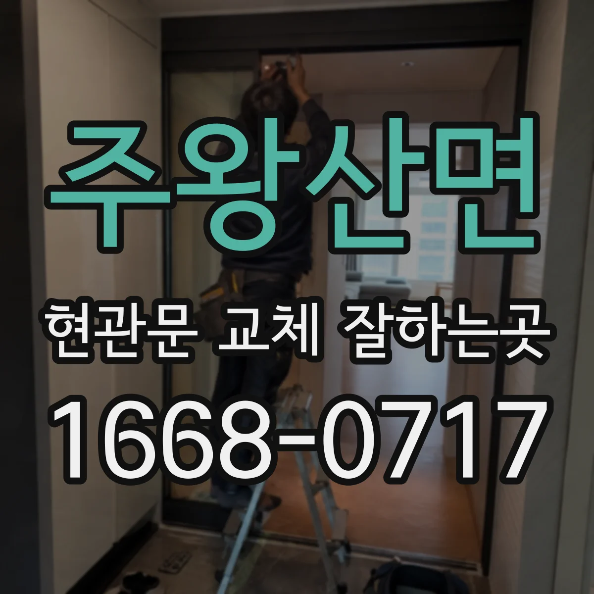 주왕산면 현관문 교체 잘하는곳