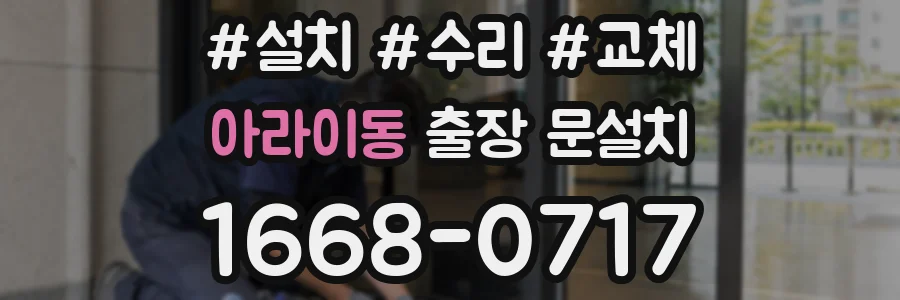 아라이동 출장 문설치