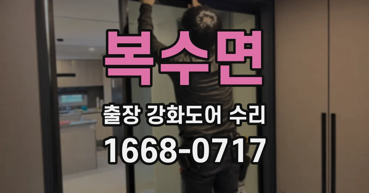 복수면 출장 강화도어 수리