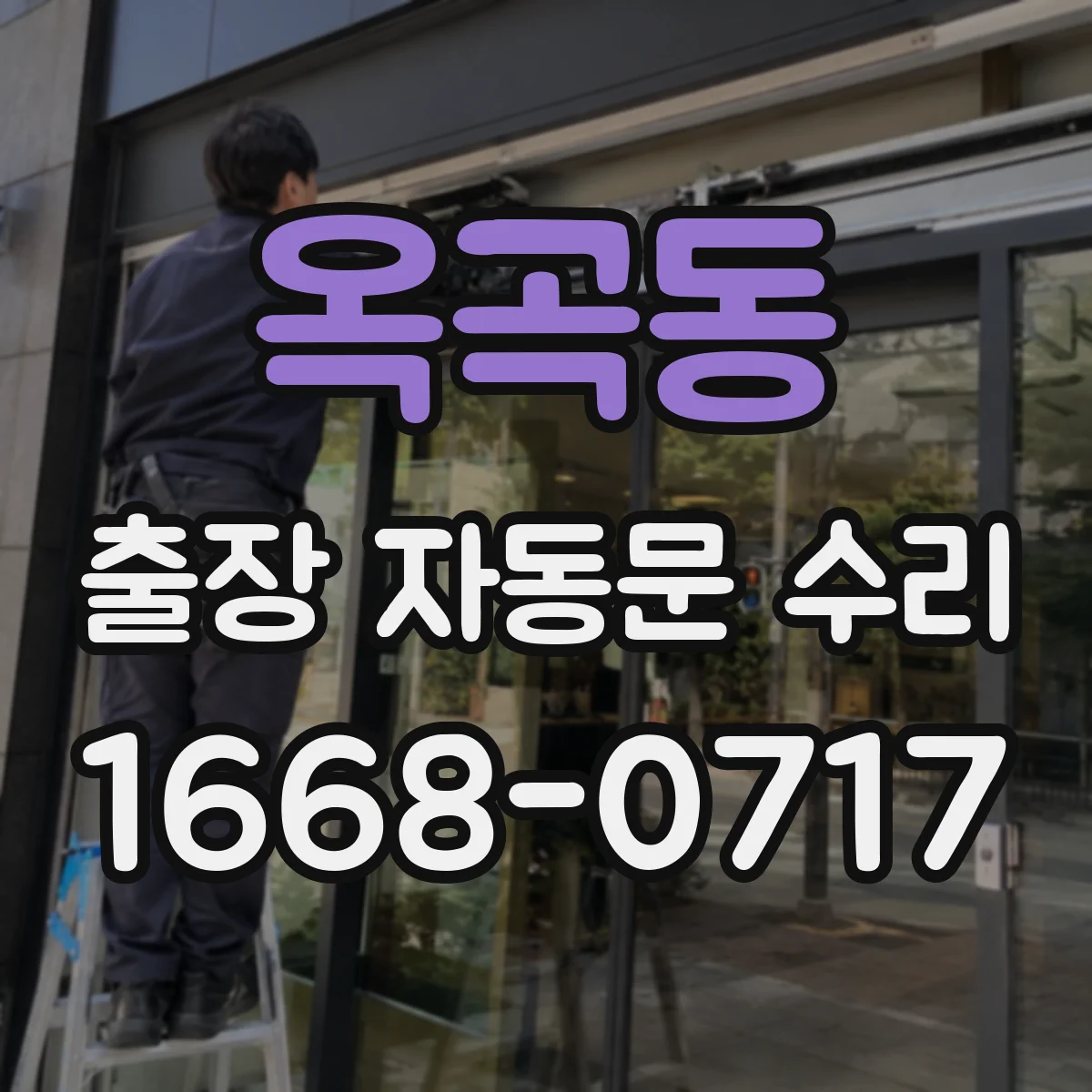 옥곡동 출장 자동문 수리