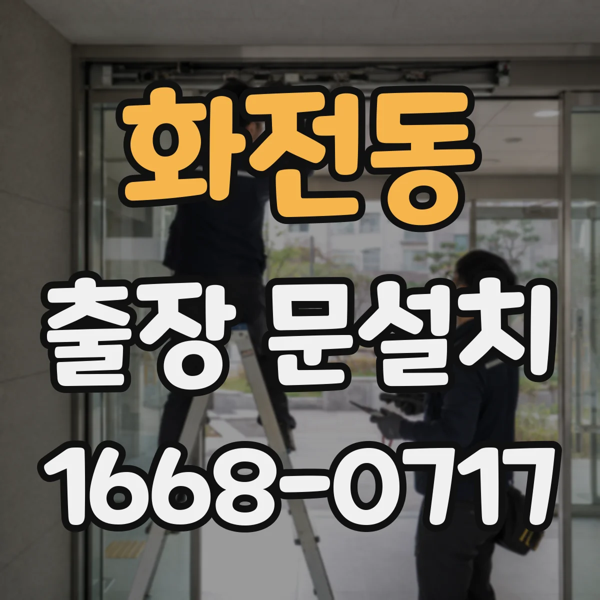 화전동 출장 문설치