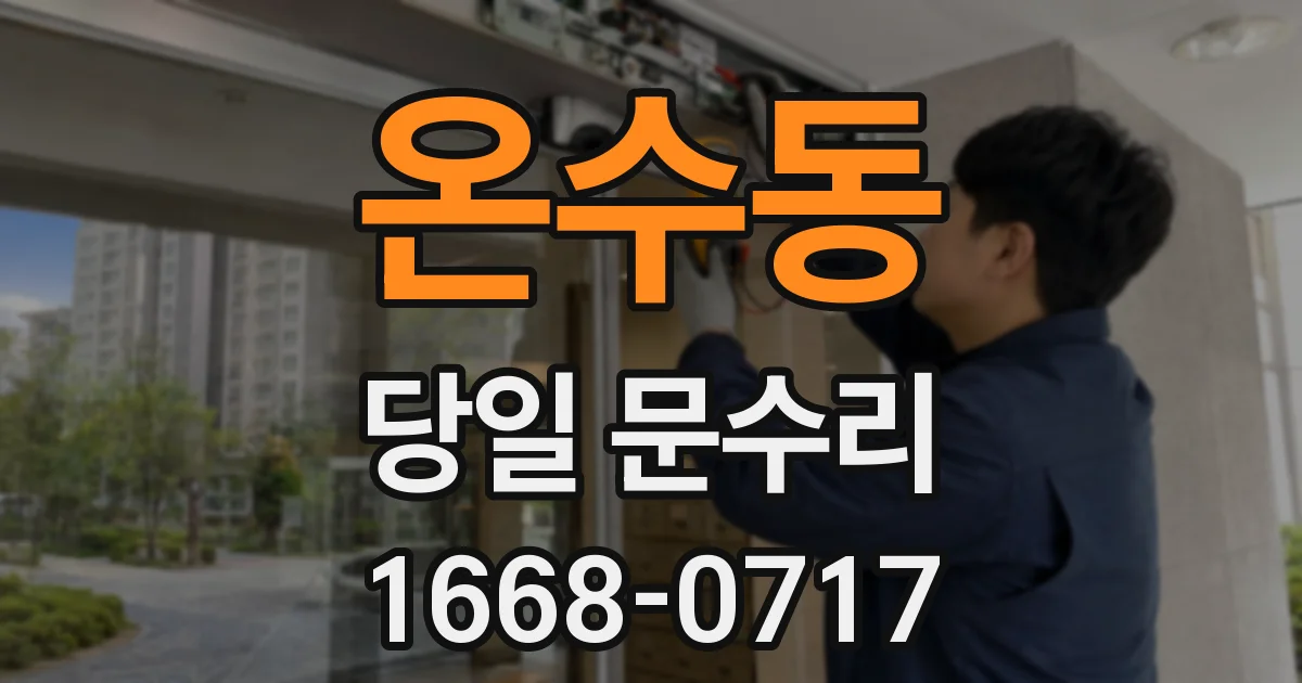온수동 당일 문수리