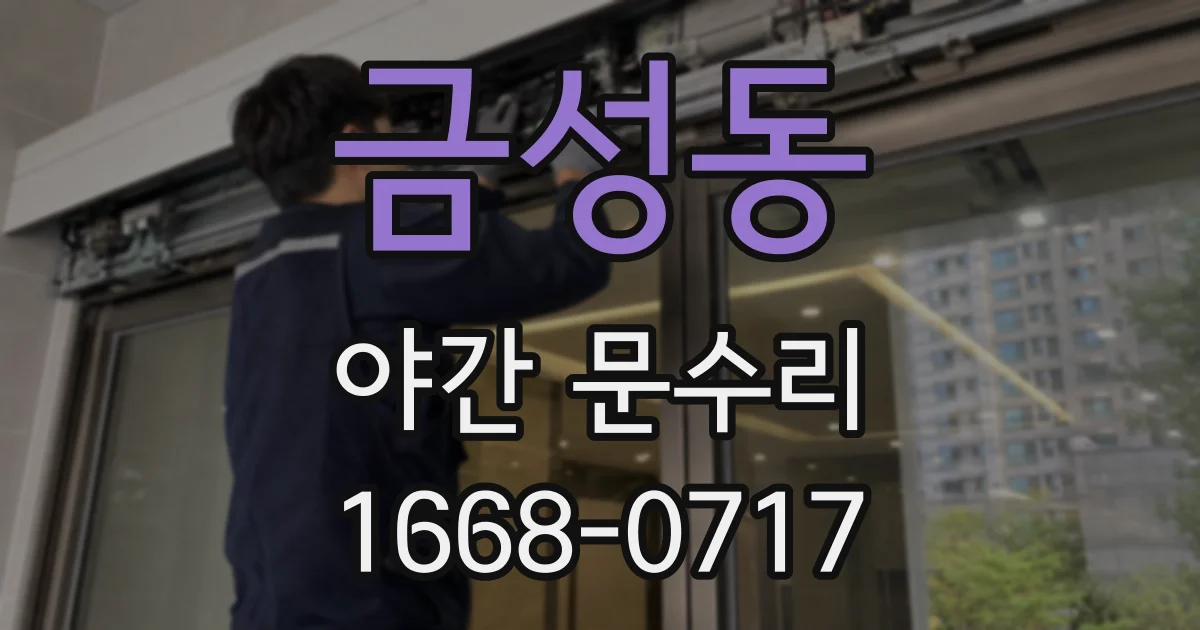 금성동 야간 문수리