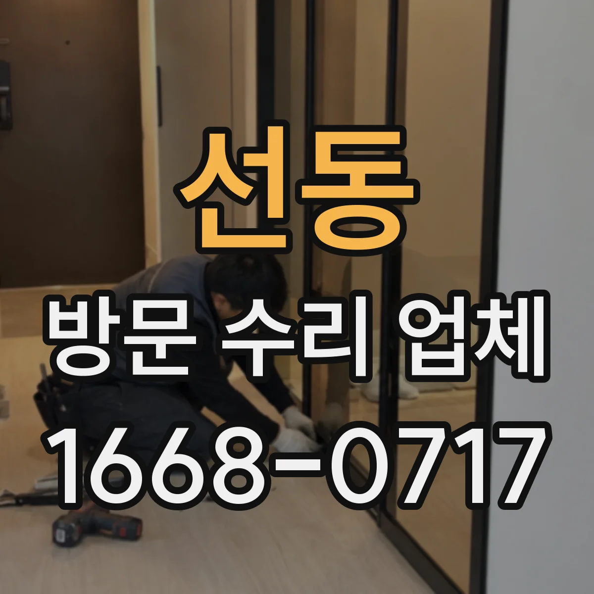 선동 방문 수리 업체