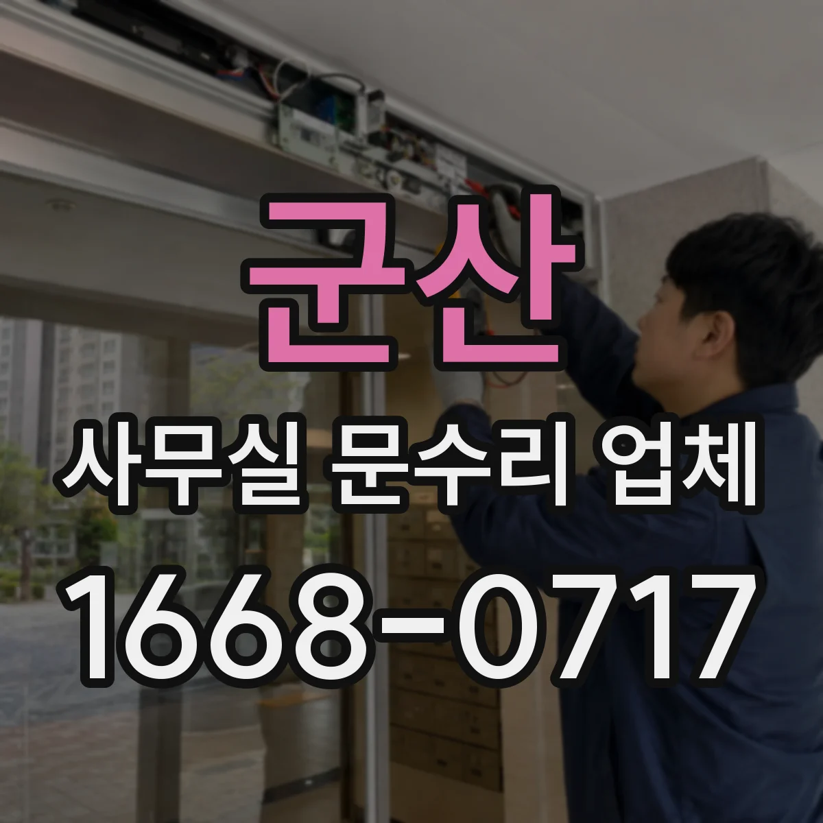 군산 사무실 문수리 업체 잠김 현상 원인별 부품 교체 기준 안내