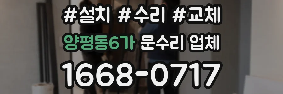 양평동6가 문수리 업체