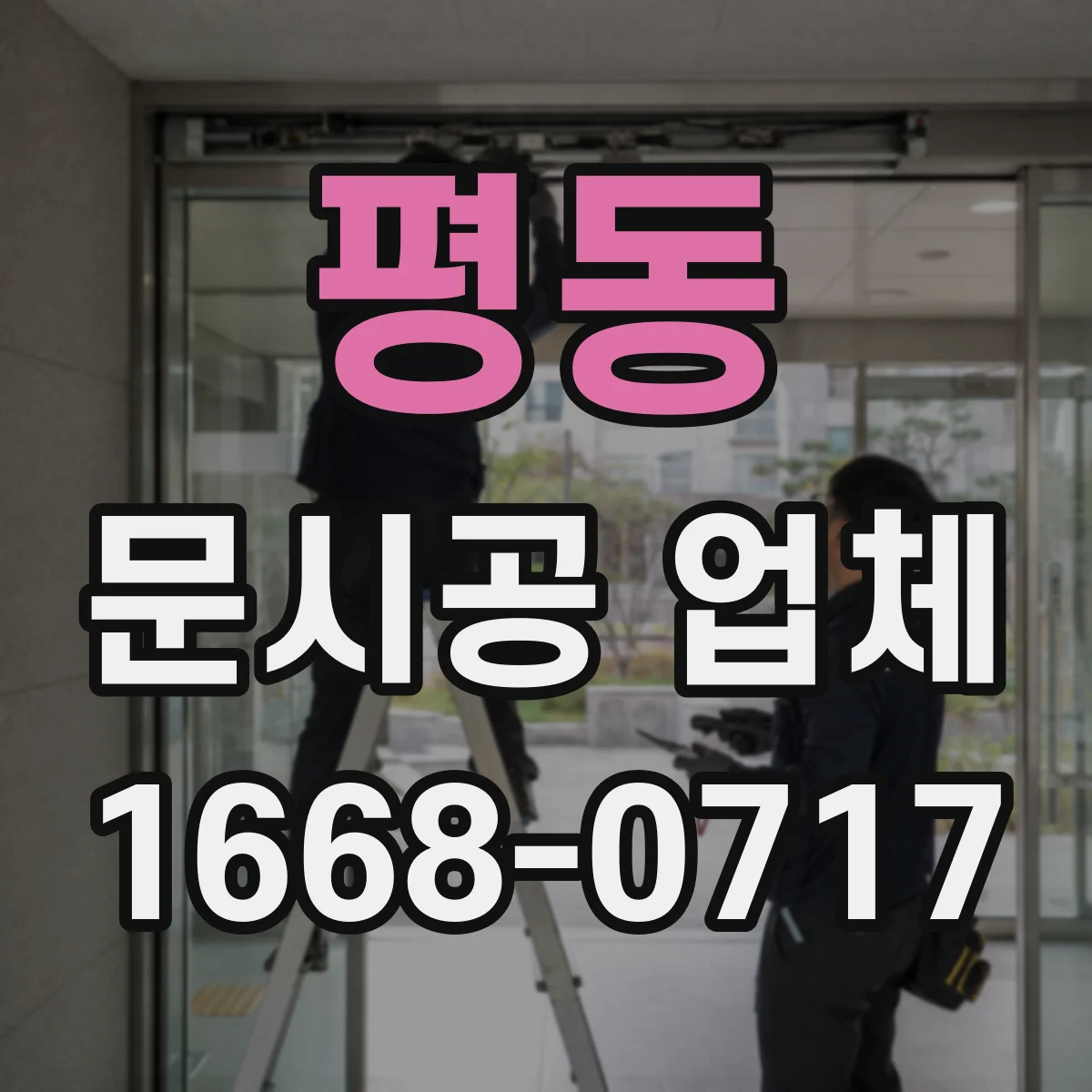 평동 문시공 업체 유리문 두께·치수와 자동문 호환성 점검