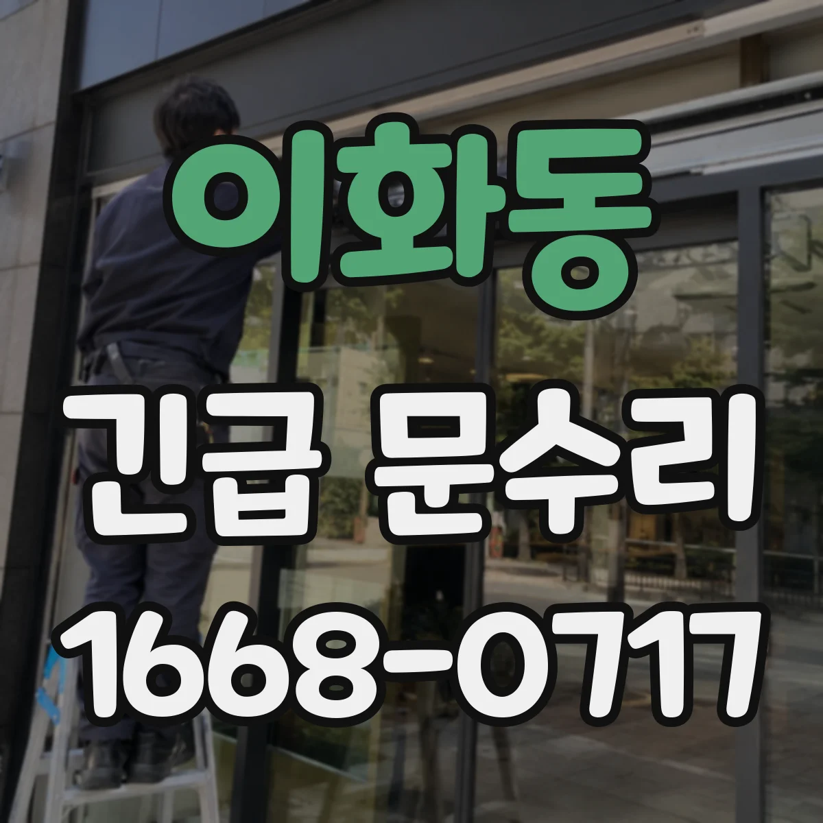이화동 긴급 문수리