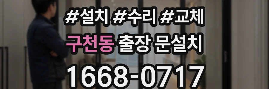 구천동 출장 문설치