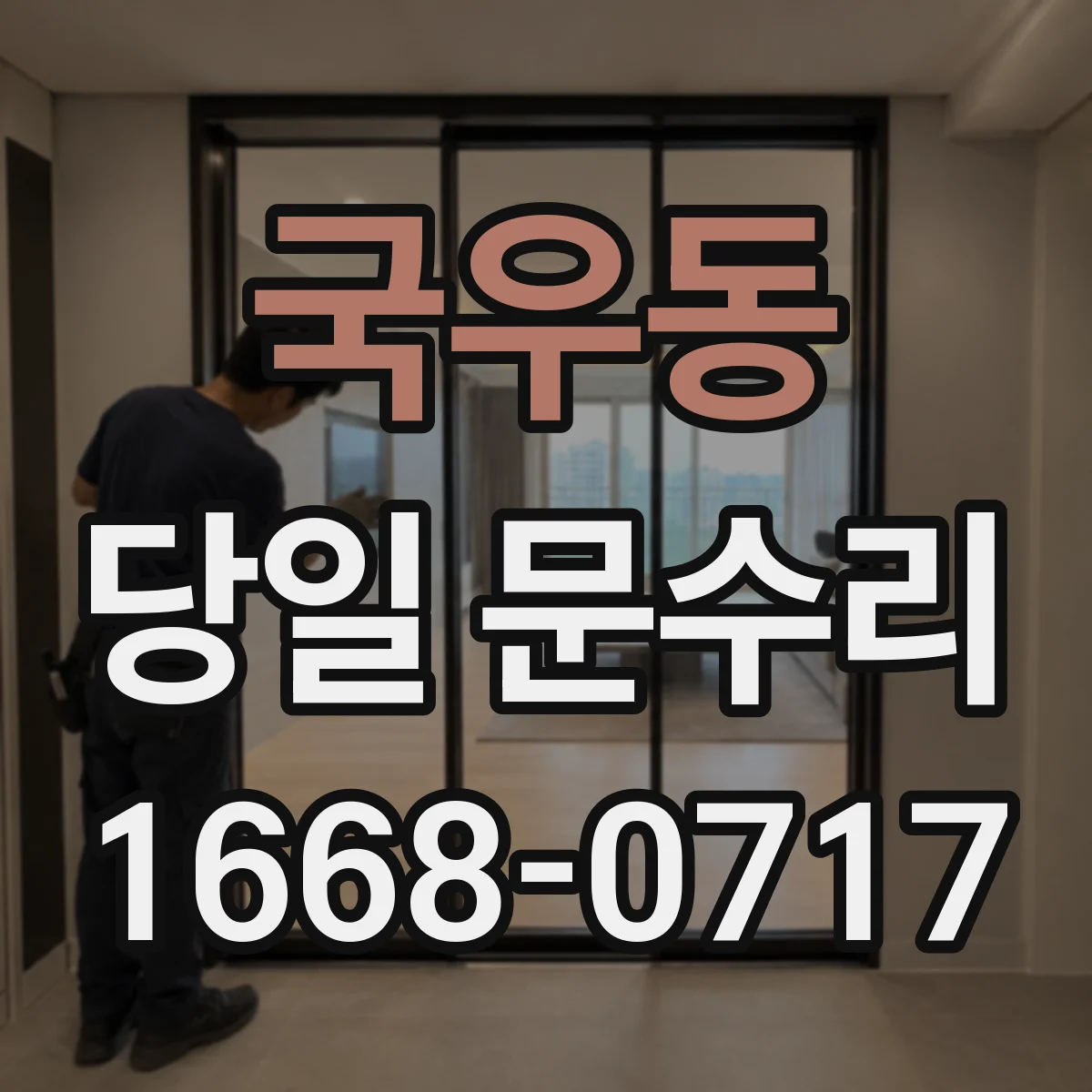 국우동 당일 문수리