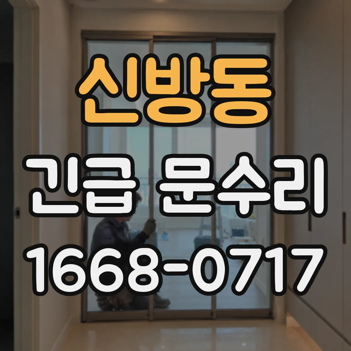 신방동 긴급 문수리