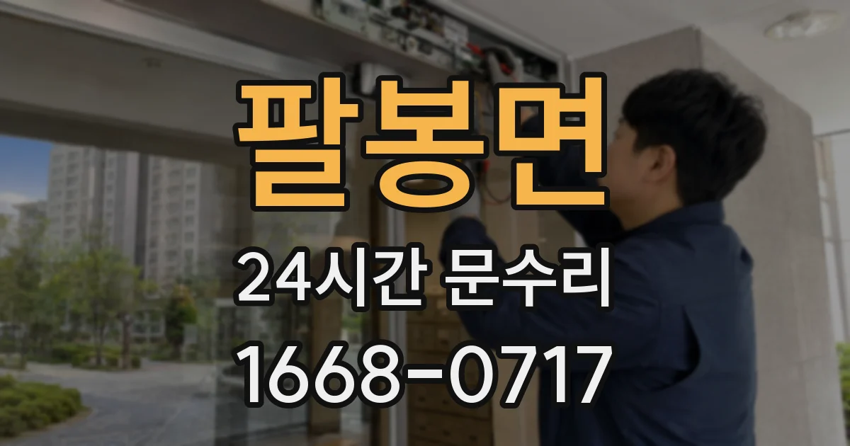 팔봉면 24시간 문수리