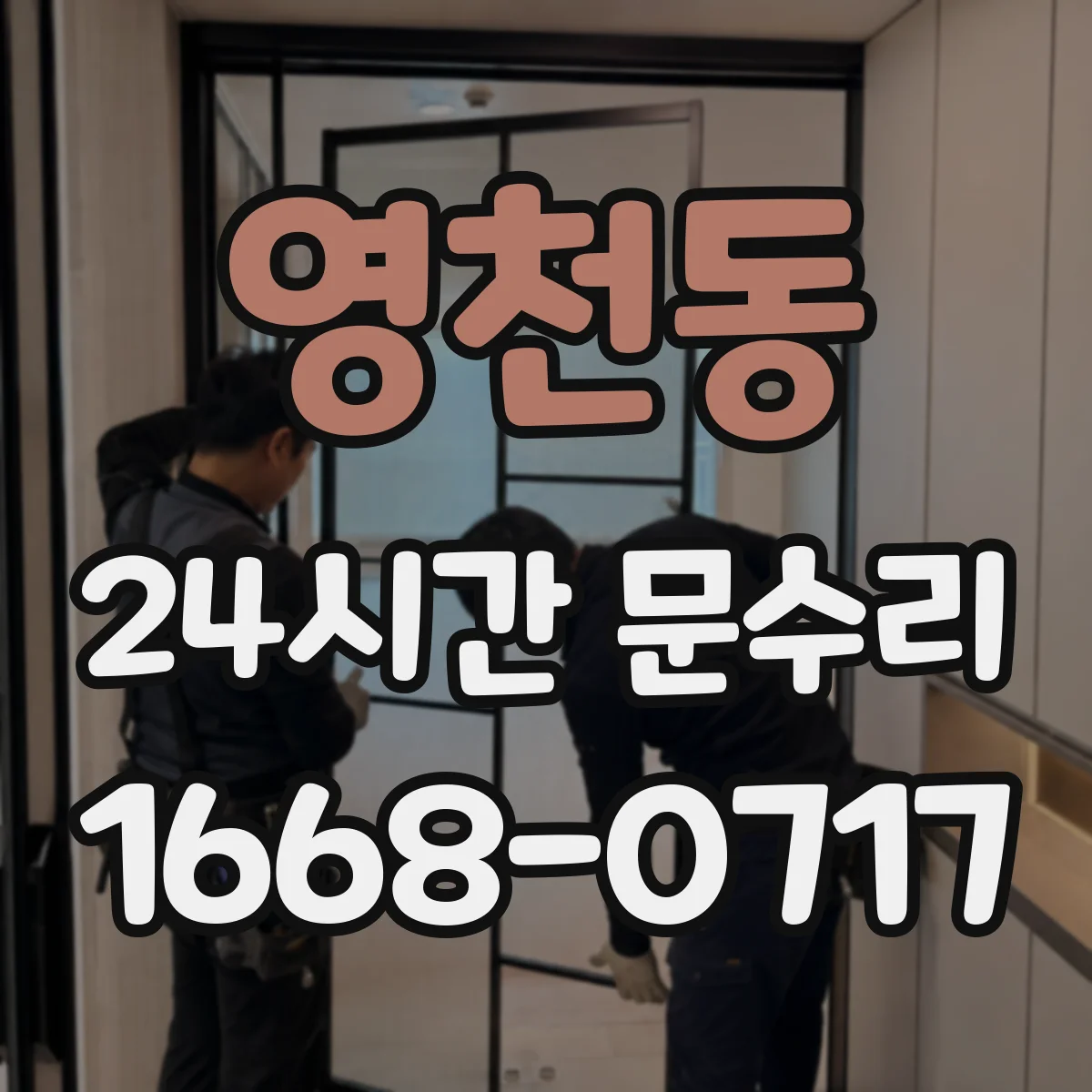 영천동 24시간 문수리 문틀 처짐과 뒤틀림의 숨은 원인