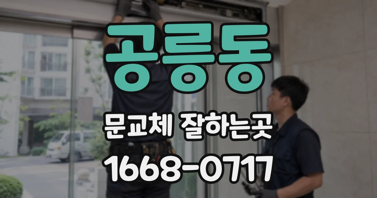 공릉동 문교체 잘하는곳