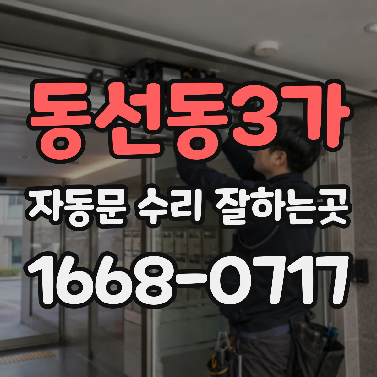 동선동3가 자동문 수리 잘하는곳