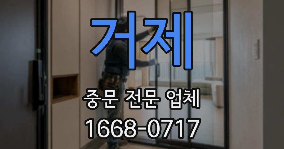거제 중문 전문 업체