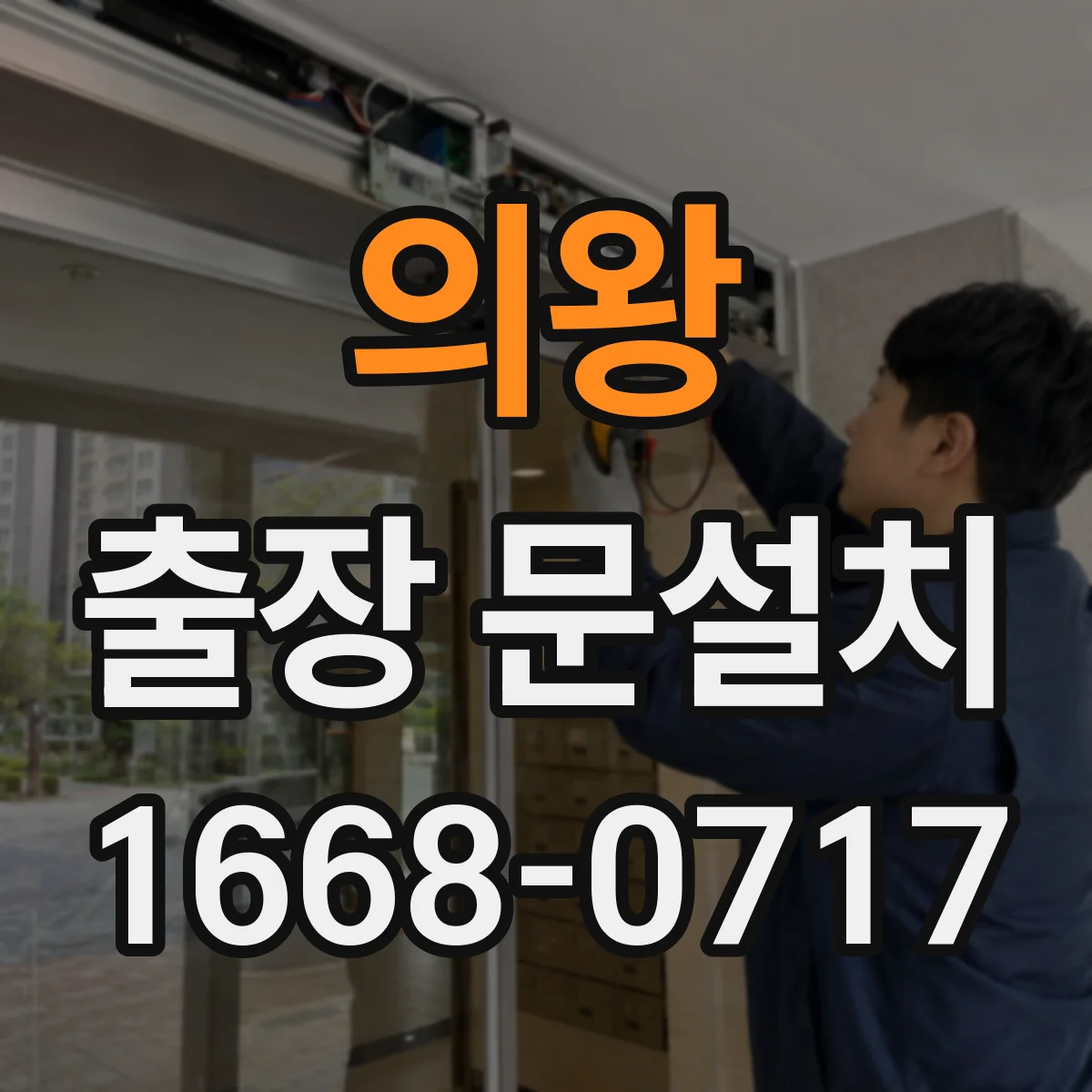 의왕 출장 문설치 안전보호구 착용 기반으로 철거 진행