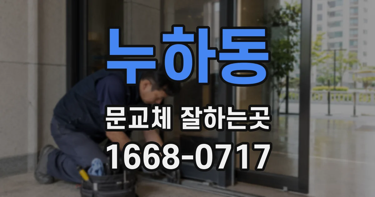 누하동 문교체 잘하는곳