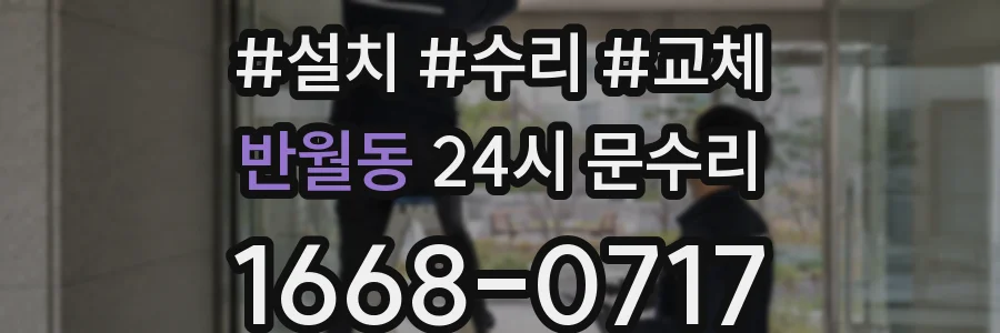 반월동 24시 문수리