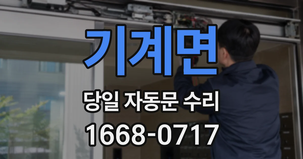 기계면 당일 자동문 수리