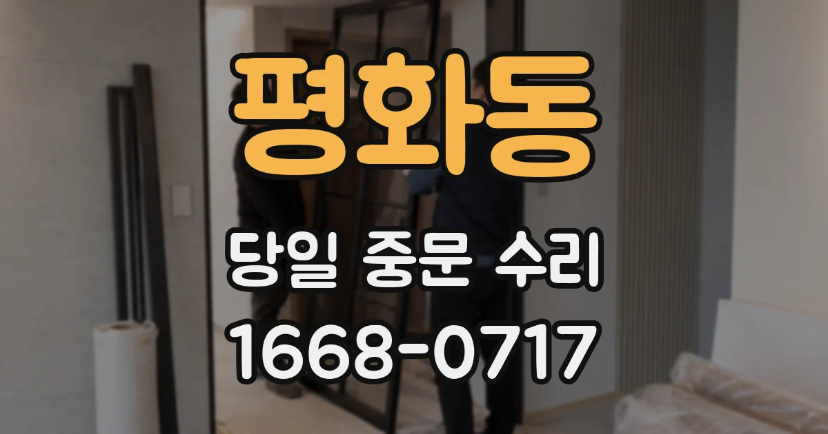 평화동 당일 중문 수리
