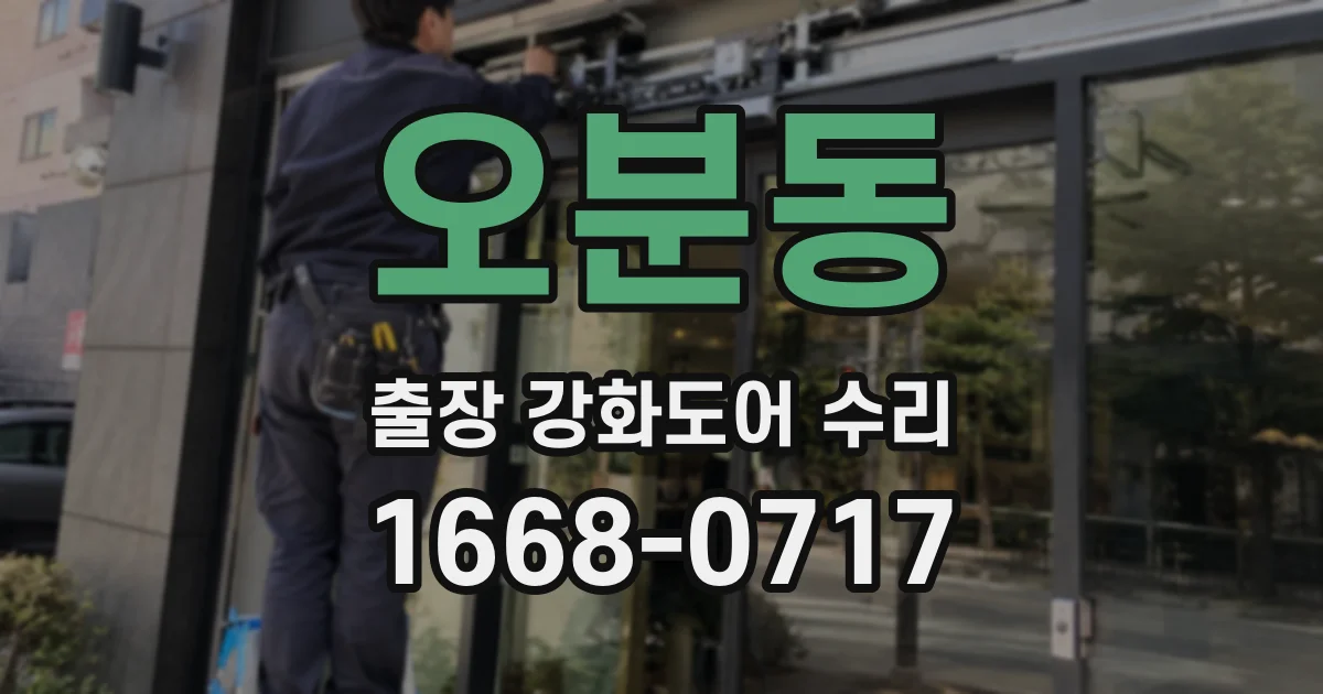 오분동 출장 강화도어 수리