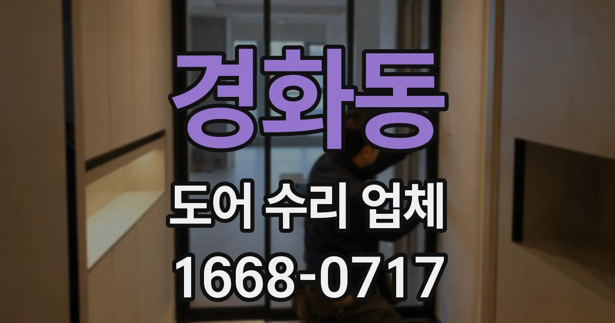 경화동 도어 수리 업체
