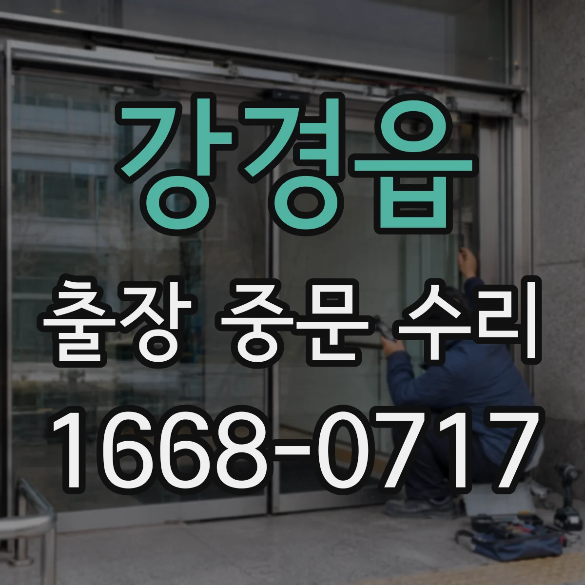 강경읍 출장 중문 수리