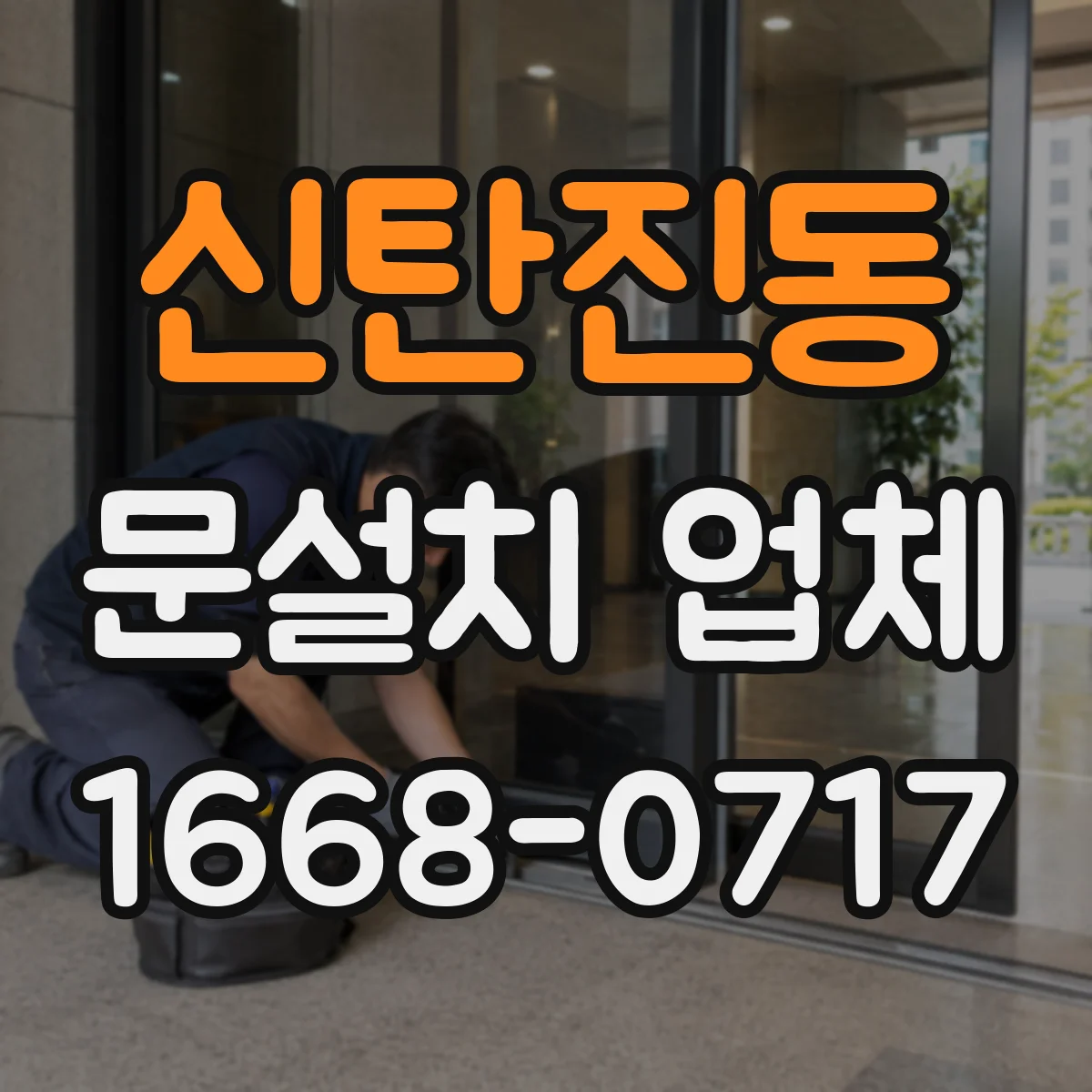 신탄진동 문설치 업체