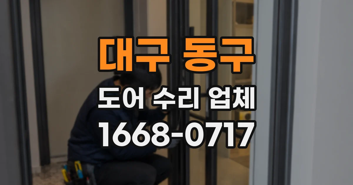 대구 동구 도어 수리 업체