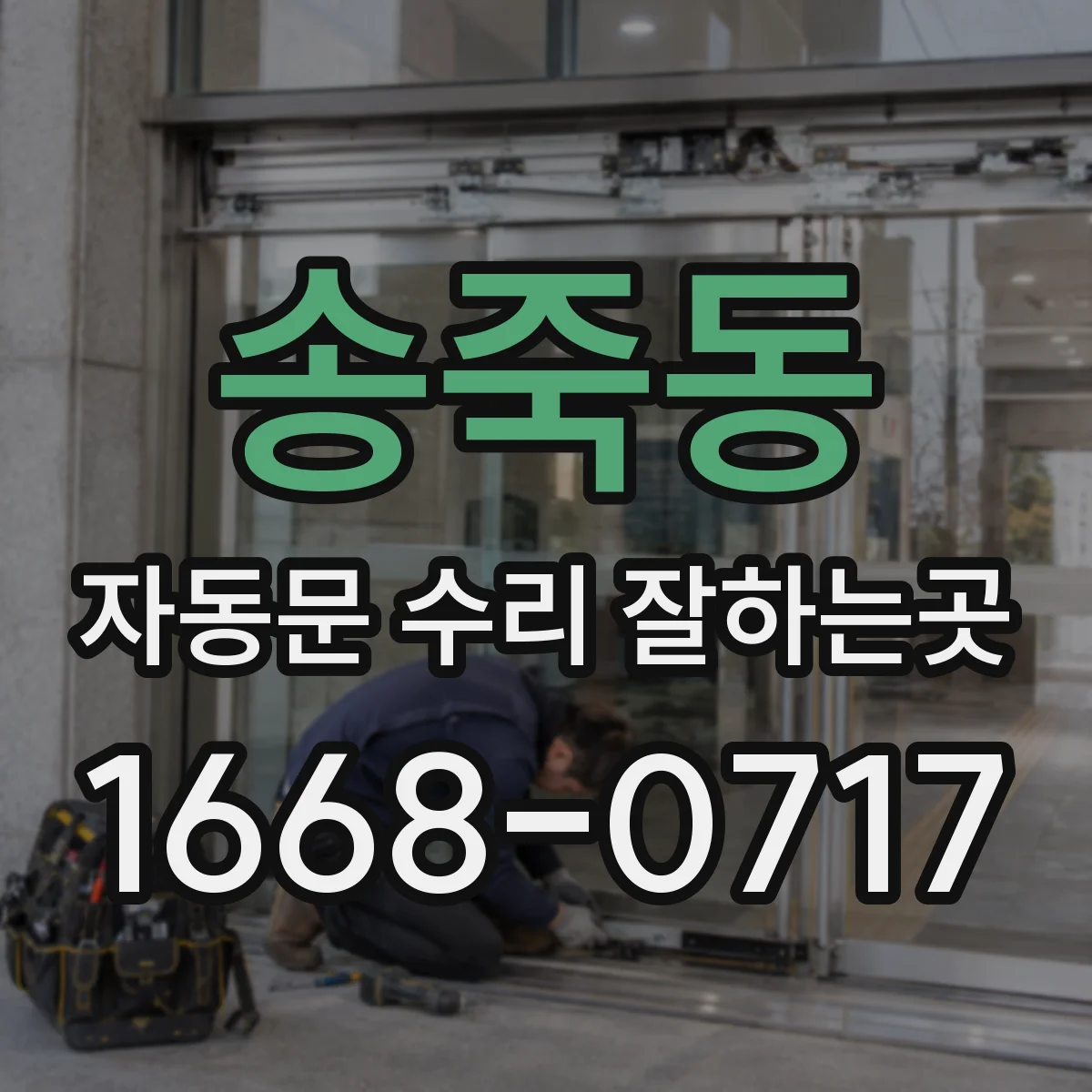 송죽동 자동문 수리 잘하는곳