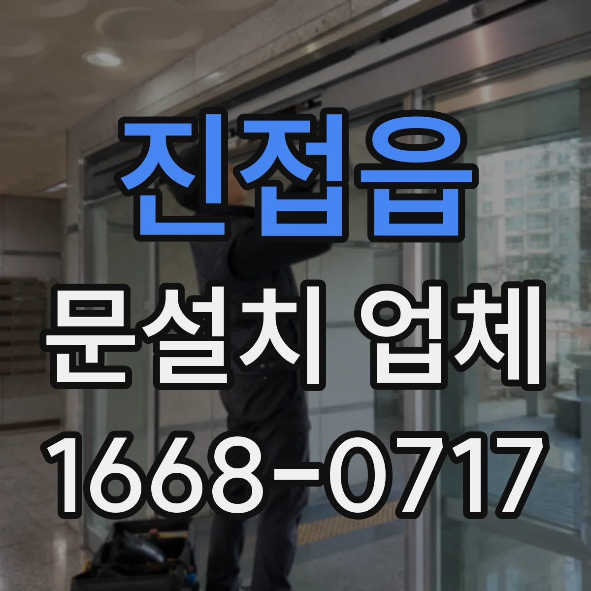 진접읍 문설치 업체