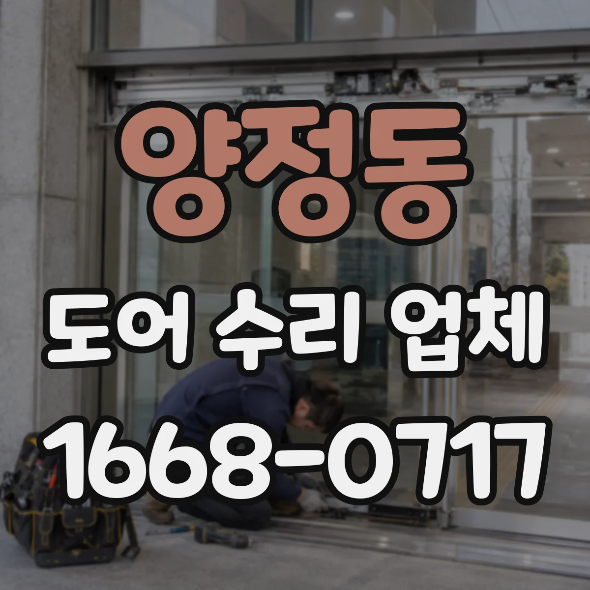 양정동 도어 수리 업체