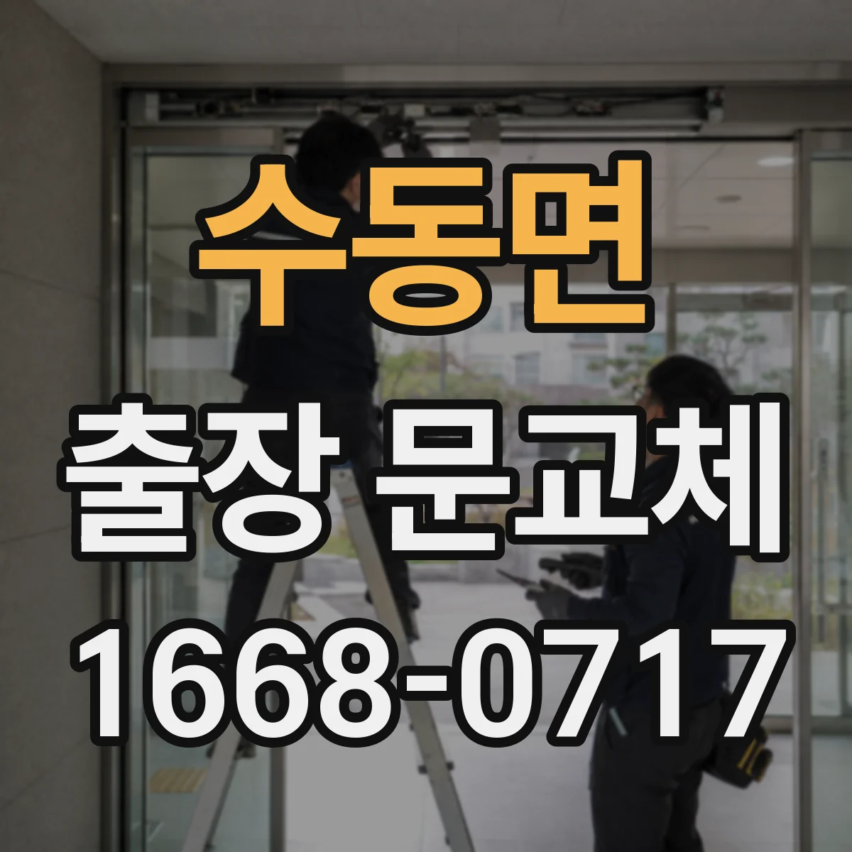 수동면 출장 문교체