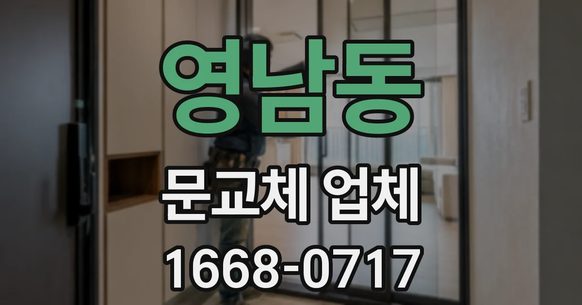 영남동 문교체 업체