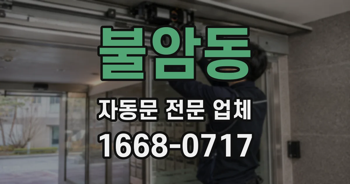 불암동 자동문 전문 업체