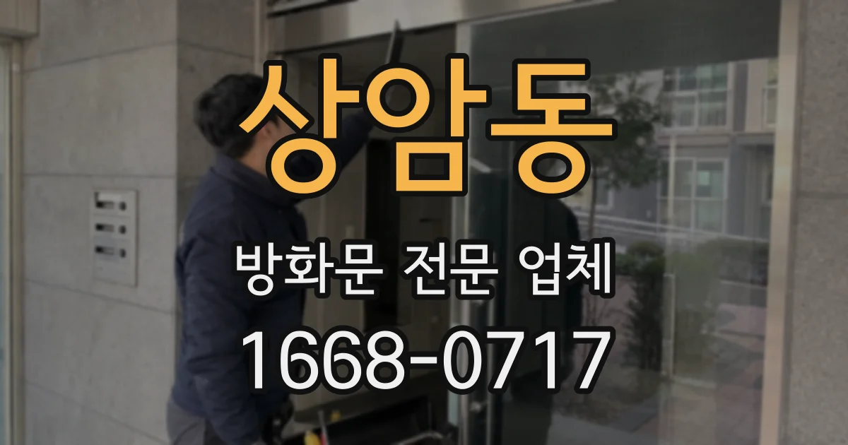 상암동 방화문 전문 업체