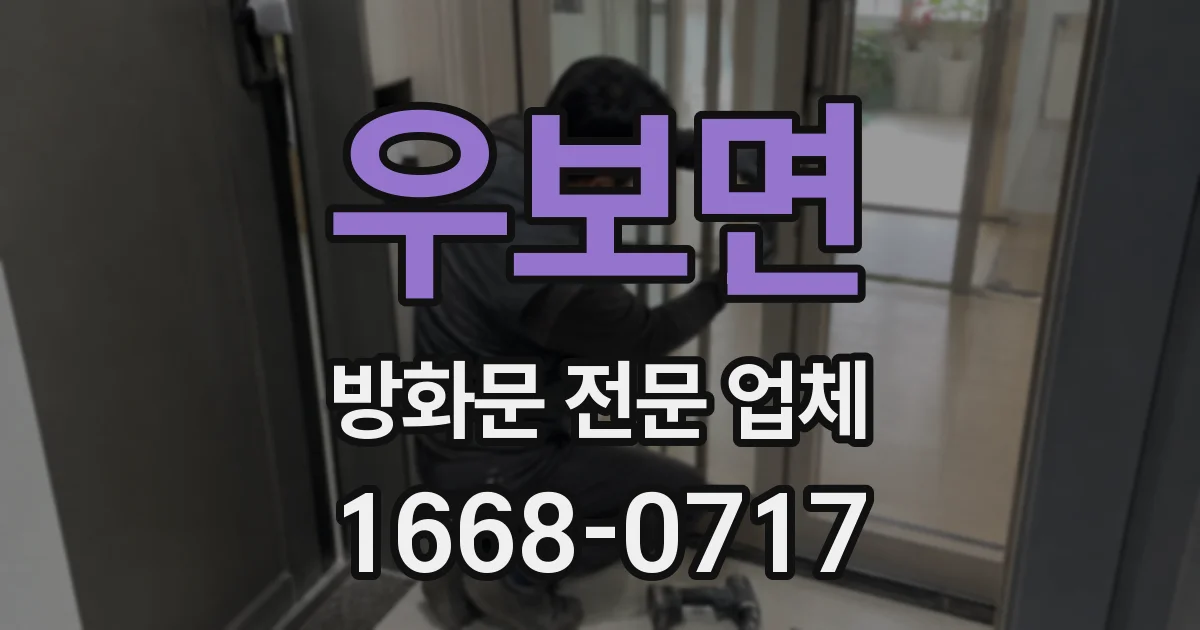 우보면 방화문 전문 업체