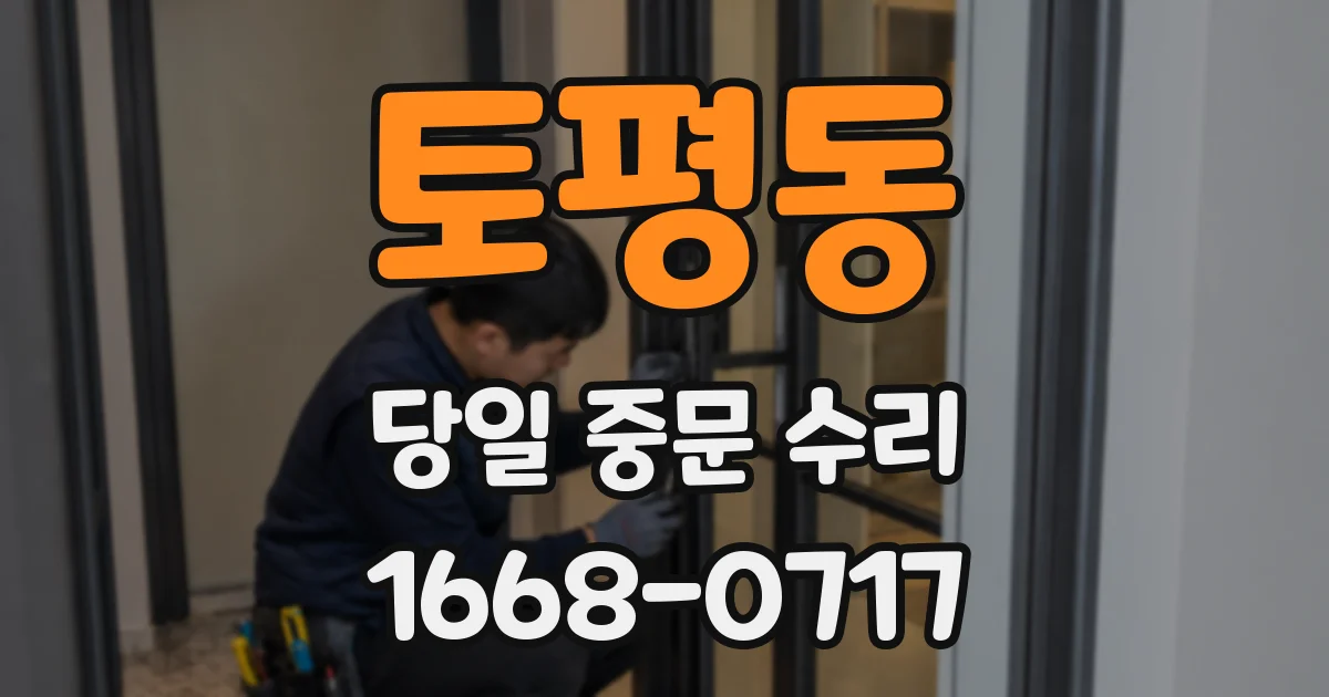 토평동 당일 중문 수리