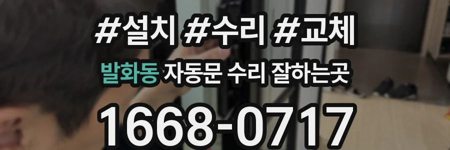 발화동 자동문 수리 잘하는곳