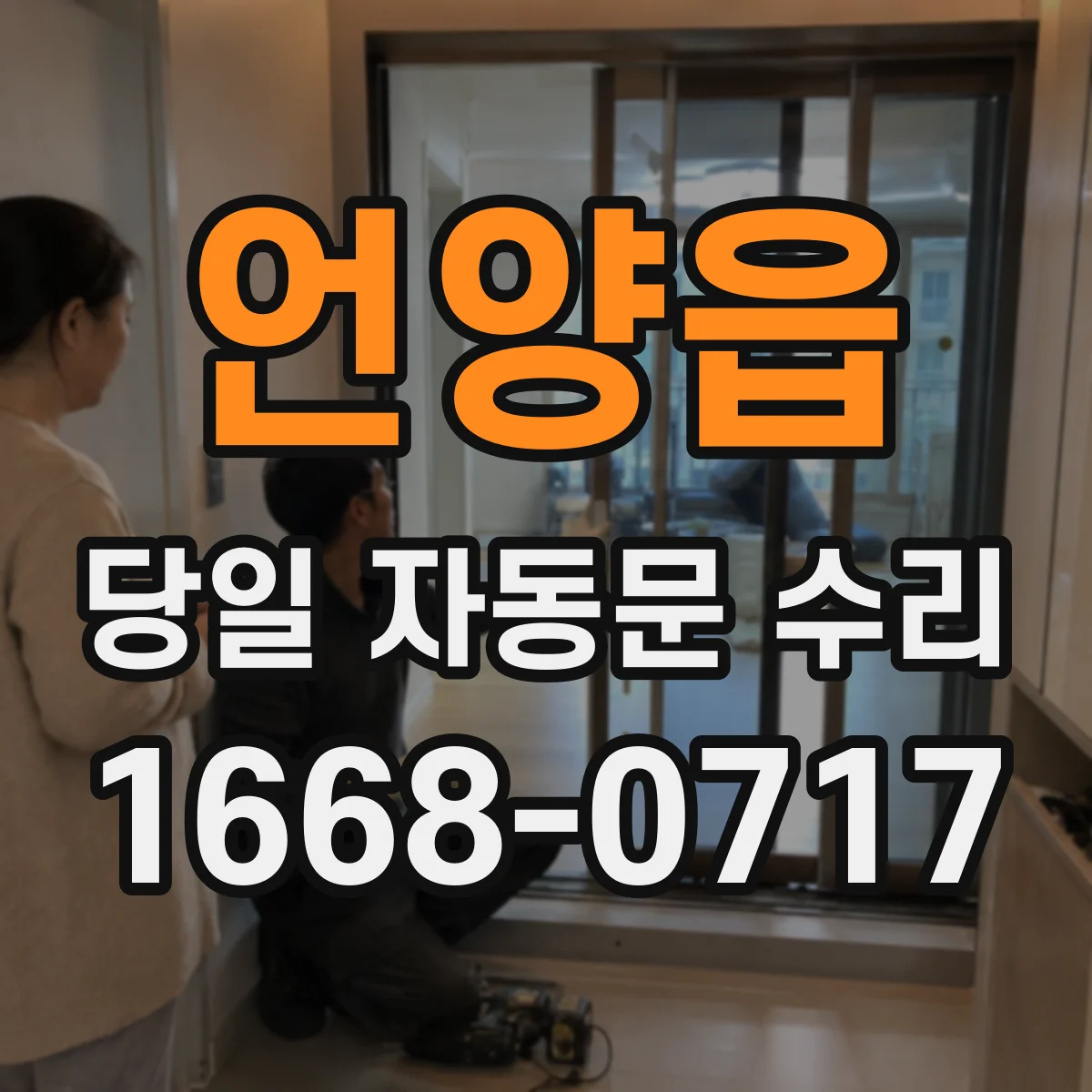 언양읍 당일 자동문 수리