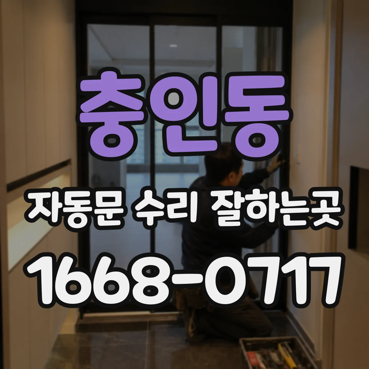 충인동 자동문 수리 잘하는곳